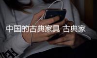 中国的古典家具 古典家具里的中国