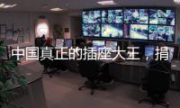 中国真正的插座大王，捐两千万现金后�，又送5000个插座驰援武汉