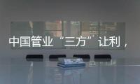 中国管业“三方”让利�，消除消费者顾虑