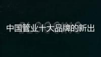 中国管业十大品牌的新出路：以小众赢大众