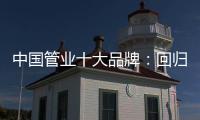 中国管业十大品牌	：回归市场规律 平衡于结构