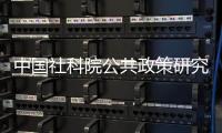 中国社科院公共政策研究中心，被正式撤销