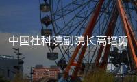 中国社科院副院长高培勇谈“共同富裕”:“分好蛋糕”和“做大蛋糕”同样重要