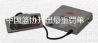 中国篮协开出最重罚单：上海和江苏消极比赛
，被取消本赛季参赛资格