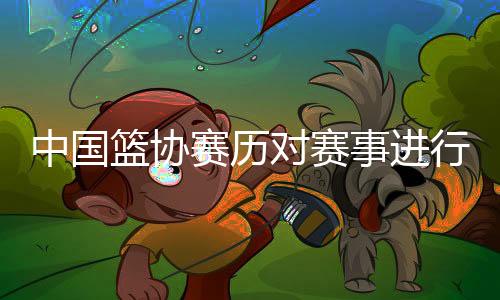 中国也能提高办赛质量