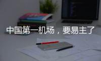 中国第一机场�，要易主了