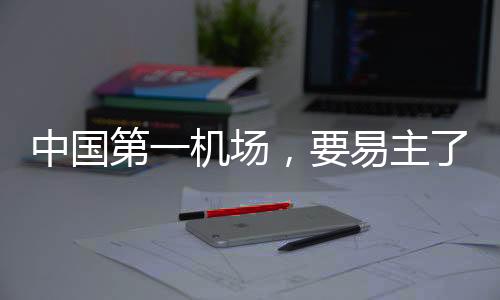 几乎所有省市都在拼命建机场