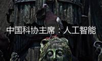 中国科协主席：人工智能给青年科技人才提供很多机会
