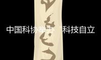 中国科协举办“科技自立自强�，奋斗有我巾帼”主题活动