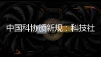 中国科协颁新规�：科技社团活动禁止邀请院士专家“撑门面”