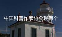 中国科普作家协会现有个人会员4580人	、单位会员37家