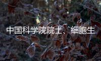中国科学院院士	、细胞生物学家孙大业逝世，享年88岁