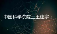 中国科学院院士王建宇：商业航天对传统航天提出很大挑战