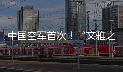 中国之鹰混合编组等课目训练