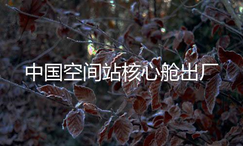 心舱系统间接口协调