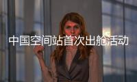 中国空间站首次出舱活动！三名航天员都有哪些任务
？