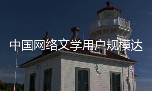达亿约4万部作品被翻译传播