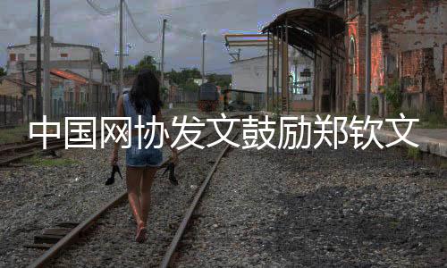 中国郑钦止步北京时间7月1日