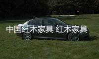 中国红木家具 红木家具的雕刻技术