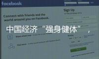 中国经济“强身健体”	�，总书记带我们练“四力”