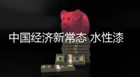 中国经济新常态 水性漆企业发展需与时俱进