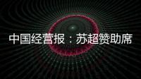 中国经营报：苏超赞助席位已飙升至300万元
，但仍一席难求