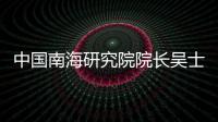 中国南海研究院院长吴士存	：博鳌亚洲论坛对海南有特殊意义