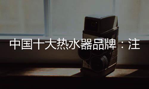 水器只有在产品质量上下功夫