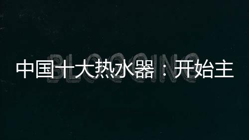 并最终达到成交的大热目的