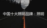 中国十大照明品牌：照明设计需要把握重点