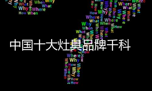 而且千科集成灶还有两大优势