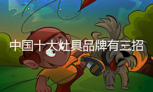 做灶具代理要主动想方案