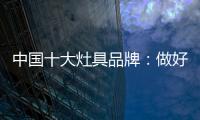 中国十大灶具品牌：做好内部技能非常重要