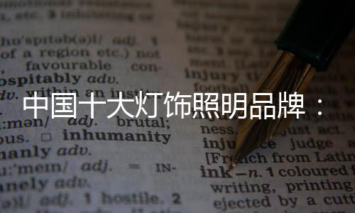 灯饰照明企业应回归本心