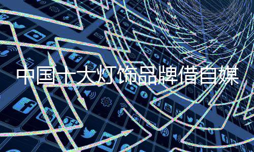牌借产品被赋予了文化风味