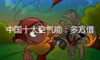 中国十大空气能
：多方借力“杠杆” 策动“黑马”走起