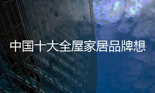 激烈的居品行业竞争