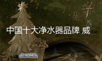 中国十大净水器品牌 威诺思成健康首选
