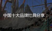中国十大品牌灶具分享：红外线节能灶具的特点