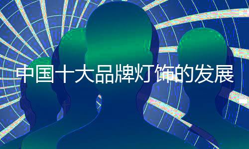 做出自主品牌的饰的设优势