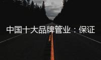 中国十大品牌管业：保证产品质量 扩大影响力