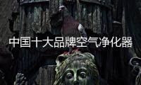 中国十大品牌空气净化器热度不断提高