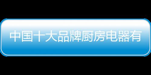 手机APP能随时与集成灶连接