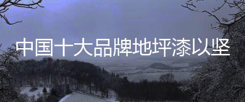 就整个地坪漆行业来说