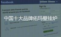 中国十大品牌佑玛壁挂炉
：温暖科技 实力领先