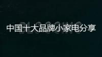 中国十大品牌小家电分享	：小家电的服役年龄
