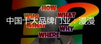 中国十大品牌门业：漫漫电商路 漫漫发展路