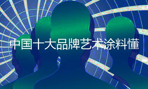 研究他们的中国消费习惯