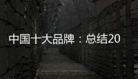 中国十大品牌	�：总结2018年度办公家具品牌