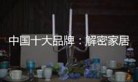 中国十大品牌
：解密家居照明